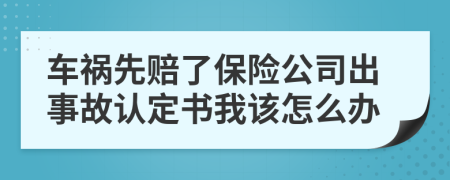 車禍先賠了保險(xiǎn)公司出事故認(rèn)定書我該怎么辦