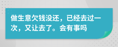 做生意欠錢沒還，已經(jīng)去過一次，又讓去了。會有事嗎