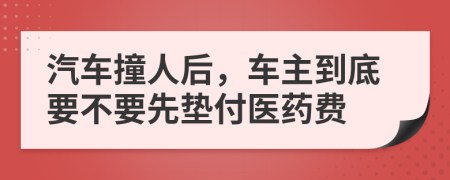 汽車撞人后，車主到底要不要先墊付醫(yī)藥費