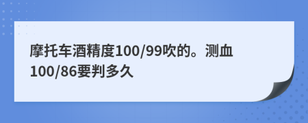 摩托車酒精度100/99吹的。測血100/86要判多久