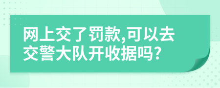 網(wǎng)上交了罰款,可以去交警大隊(duì)開收據(jù)嗎?