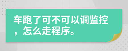 車(chē)跑了可不可以調(diào)監(jiān)控，怎么走程序。