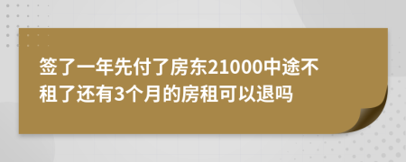 簽了一年先付了房東21000中途不租了還有3個月的房租可以退嗎