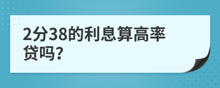 2分38的利息算高率貸嗎？