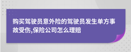 購買駕駛員意外險的駕駛員發(fā)生單方事故受傷,保險公司怎么理賠