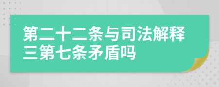 第二十二條與司法解釋三第七條矛盾嗎