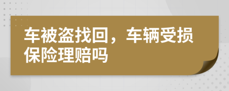 車被盜找回，車輛受損保險(xiǎn)理賠嗎