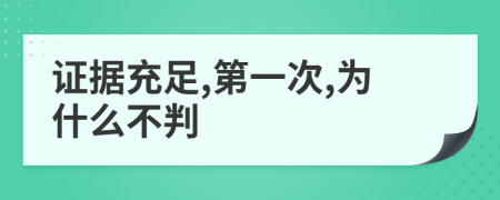 證據(jù)充足,第一次,為什么不判