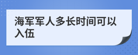 海軍軍人多長(zhǎng)時(shí)間可以入伍