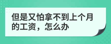 但是又怕拿不到上個(gè)月的工資，怎么辦