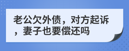 老公欠外債，對方起訴，妻子也要償還嗎
