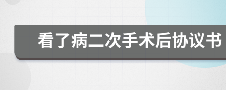 看了病二次手術(shù)后協(xié)議書