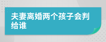 夫妻離婚兩個孩子會判給誰