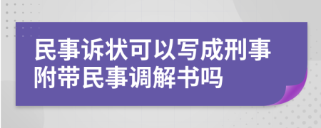 民事訴狀可以寫成刑事附帶民事調(diào)解書嗎