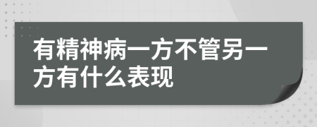 有精神病一方不管另一方有什么表現(xiàn)