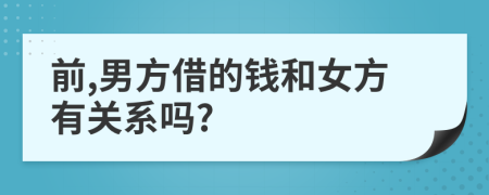 前,男方借的錢和女方有關(guān)系嗎?