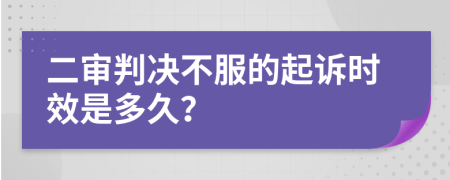 二審判決不服的起訴時效是多久？