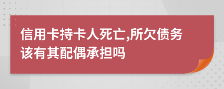 信用卡持卡人死亡,所欠債務(wù)該有其配偶承擔(dān)嗎
