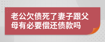 老公欠債死了妻子跟父母有必要償還債款嗎