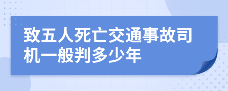 致五人死亡交通事故司機一般判多少年