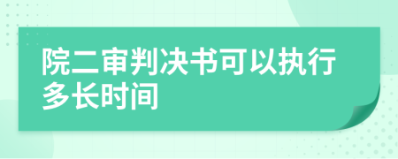 院二審判決書可以執(zhí)行多長(zhǎng)時(shí)間
