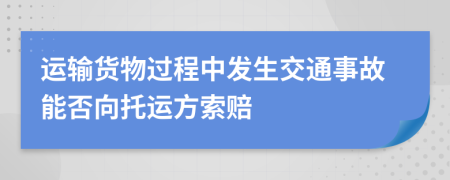 運輸貨物過程中發(fā)生交通事故能否向托運方索賠