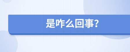 是咋么回事？