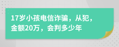 17歲小孩電信詐騙，從犯，金額20萬，會判多少年