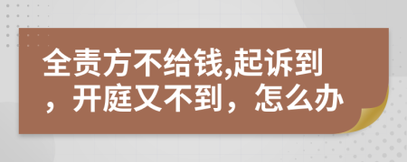 全責(zé)方不給錢(qián),起訴到，開(kāi)庭又不到，怎么辦