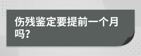 傷殘鑒定要提前一個月嗎？