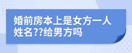 婚前房本上是女方一人姓名??給男方嗎