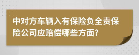 中對方車輛入有保險(xiǎn)負(fù)全責(zé)保險(xiǎn)公司應(yīng)賠償哪些方面?