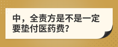 中，全責(zé)方是不是一定要墊付醫(yī)藥費(fèi)？