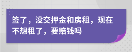 簽了，沒交押金和房租，現(xiàn)在不想租了，要賠錢嗎