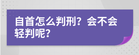 自首怎么判刑？會不會輕判呢？