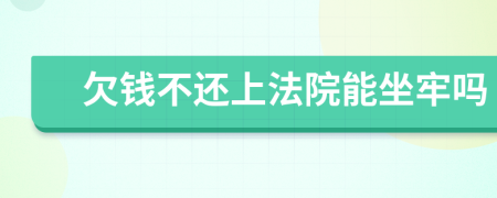 欠錢不還上法院能坐牢嗎