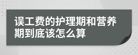誤工費(fèi)的護(hù)理期和營養(yǎng)期到底該怎么算