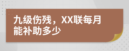 九級傷殘，XX聯(lián)每月能補(bǔ)助多少