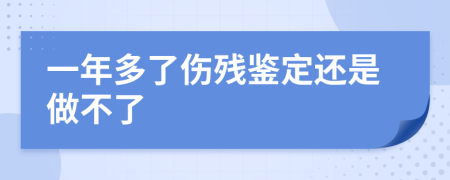 一年多了傷殘鑒定還是做不了