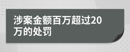 涉案金額百萬超過20萬的處罰