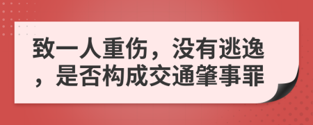 致一人重傷，沒有逃逸，是否構(gòu)成交通肇事罪