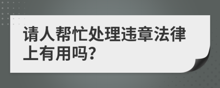 請人幫忙處理違章法律上有用嗎？