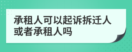 承租人可以起訴拆遷人或者承租人嗎