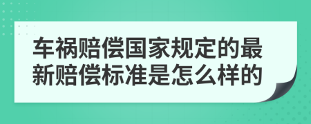 車禍賠償國家規(guī)定的最新賠償標準是怎么樣的