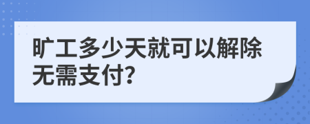 曠工多少天就可以解除無需支付？