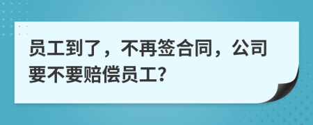 員工到了，不再簽合同，公司要不要賠償員工？