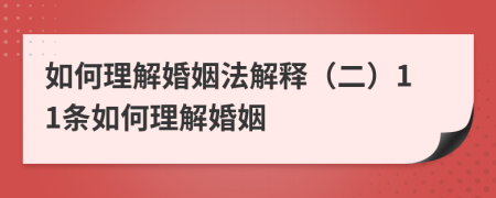 如何理解婚姻法解釋（二）11條如何理解婚姻