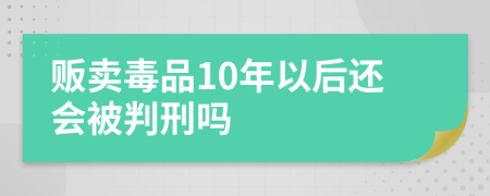 販賣毒品10年以后還會被判刑嗎