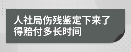 人社局傷殘鑒定下來(lái)了得賠付多長(zhǎng)時(shí)間
