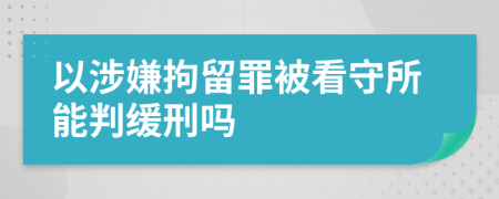 以涉嫌拘留罪被看守所能判緩刑嗎